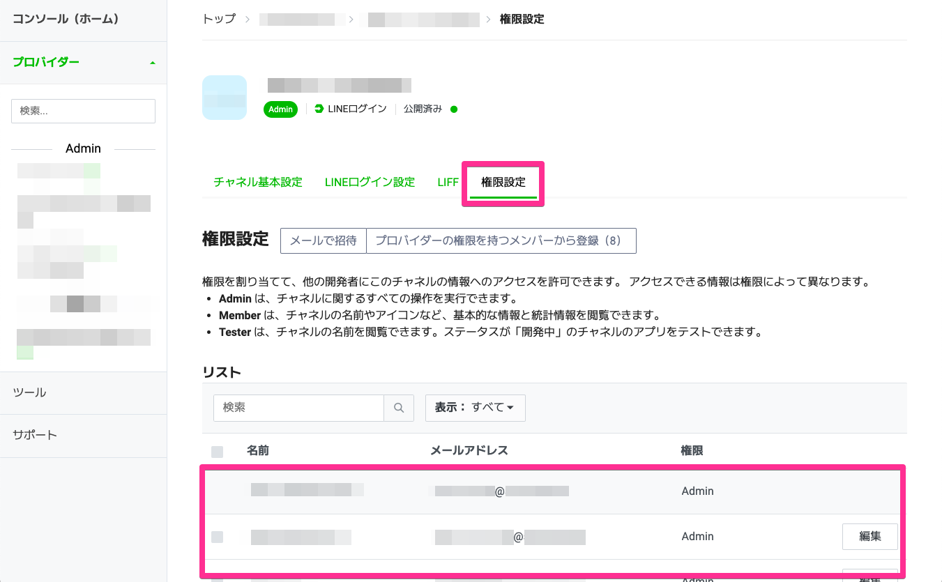 LINE ログインチャネル 権限管理画面