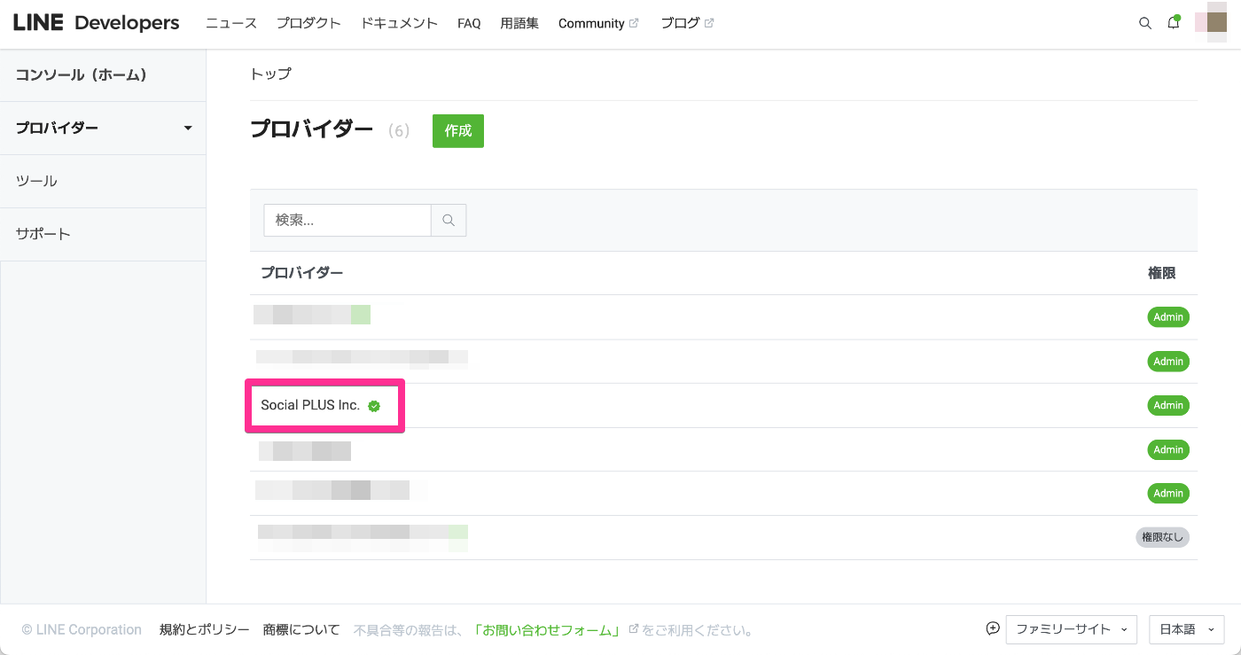 プロバイダー名に緑色のバッヂが表示されている例