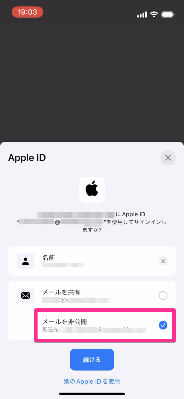 「Apple でサインイン」で［メールを非公開］を選択