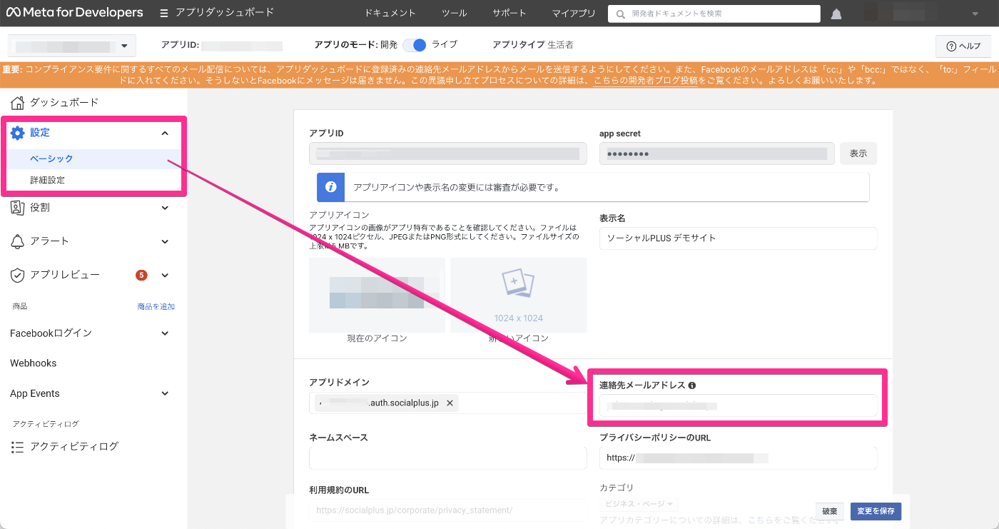 Meta for Developers - アプリダッシュボードの設定＞ベーシック＞連絡先メールアドレス
