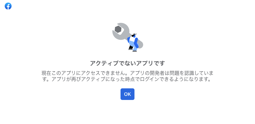 Facebook エラー画面 - アクティブでないアプリです