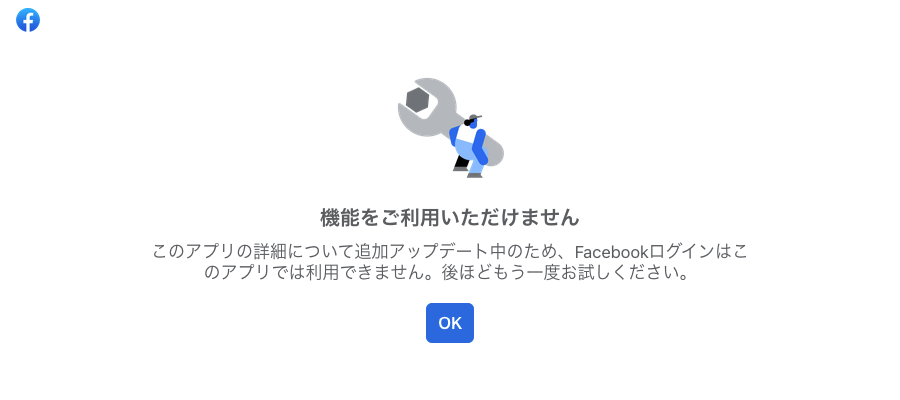 Facebook エラー画面 - 機能をご利用いただけません（追加アップデート中のため）