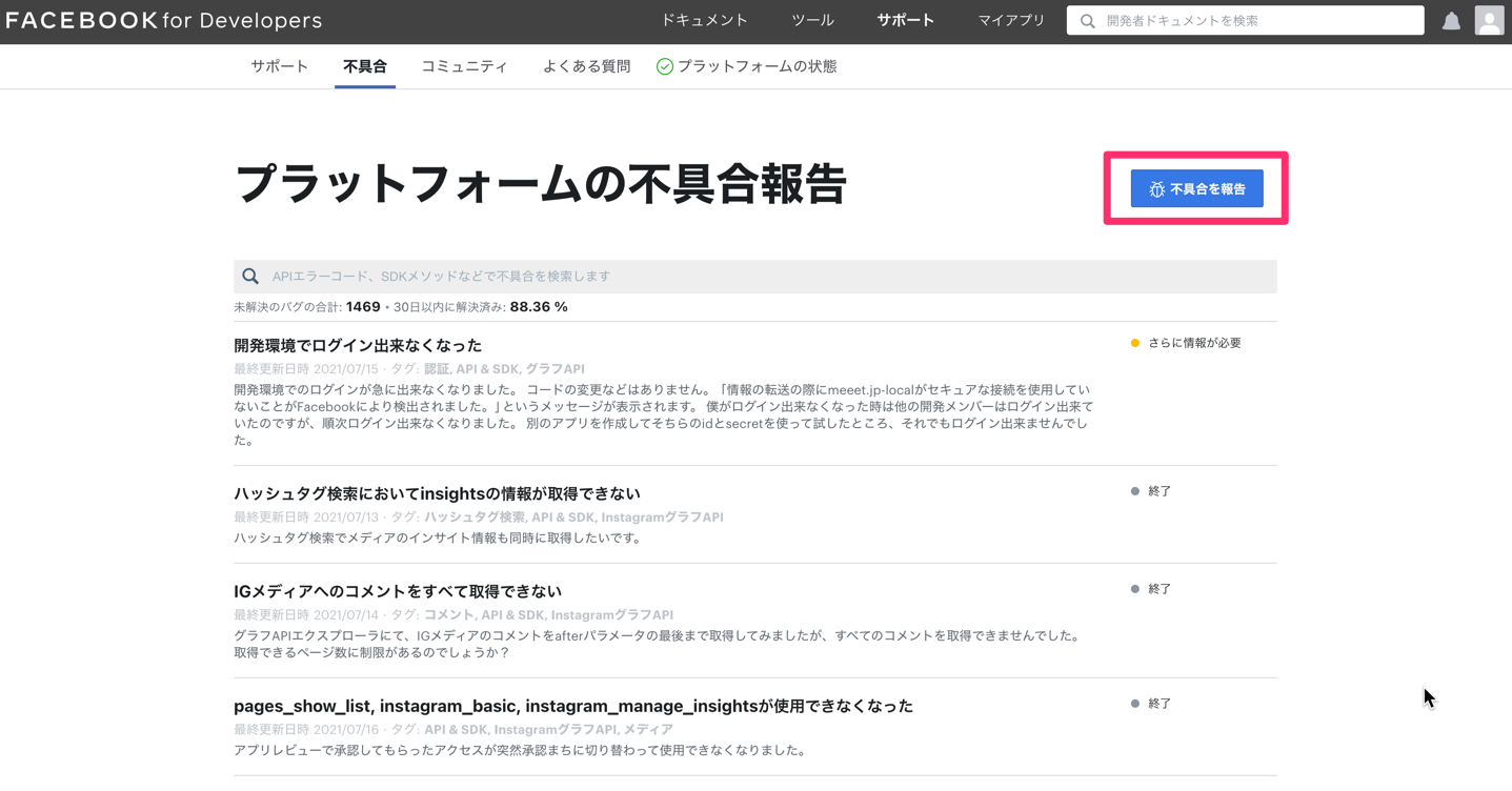 Meta for Developers - プラットフォームの不具合報告