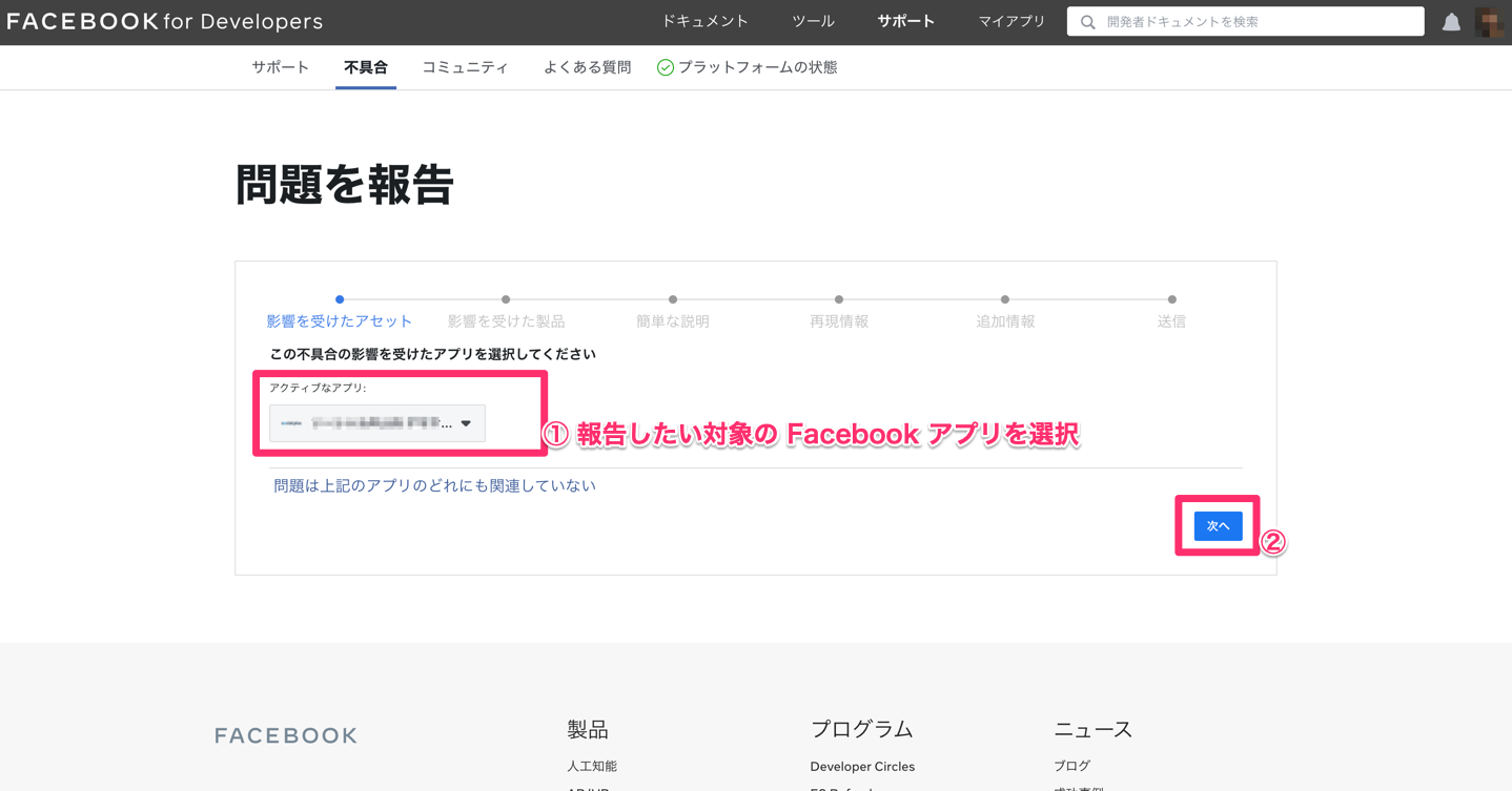 Meta for Developers - 報告したい対象の Facebook アプリを選択