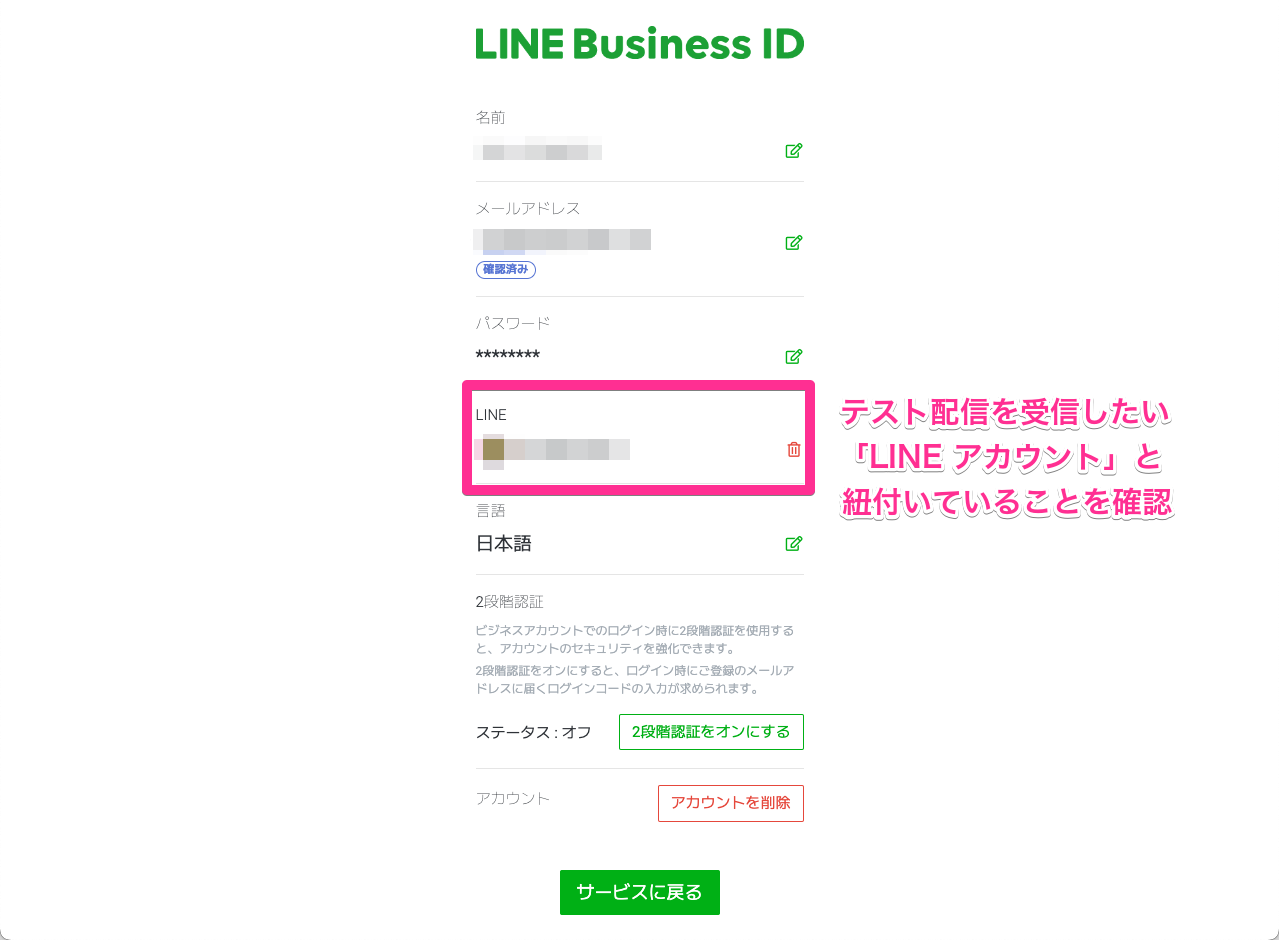 LINE Official Account Manager - 個人アカウントの連携設定