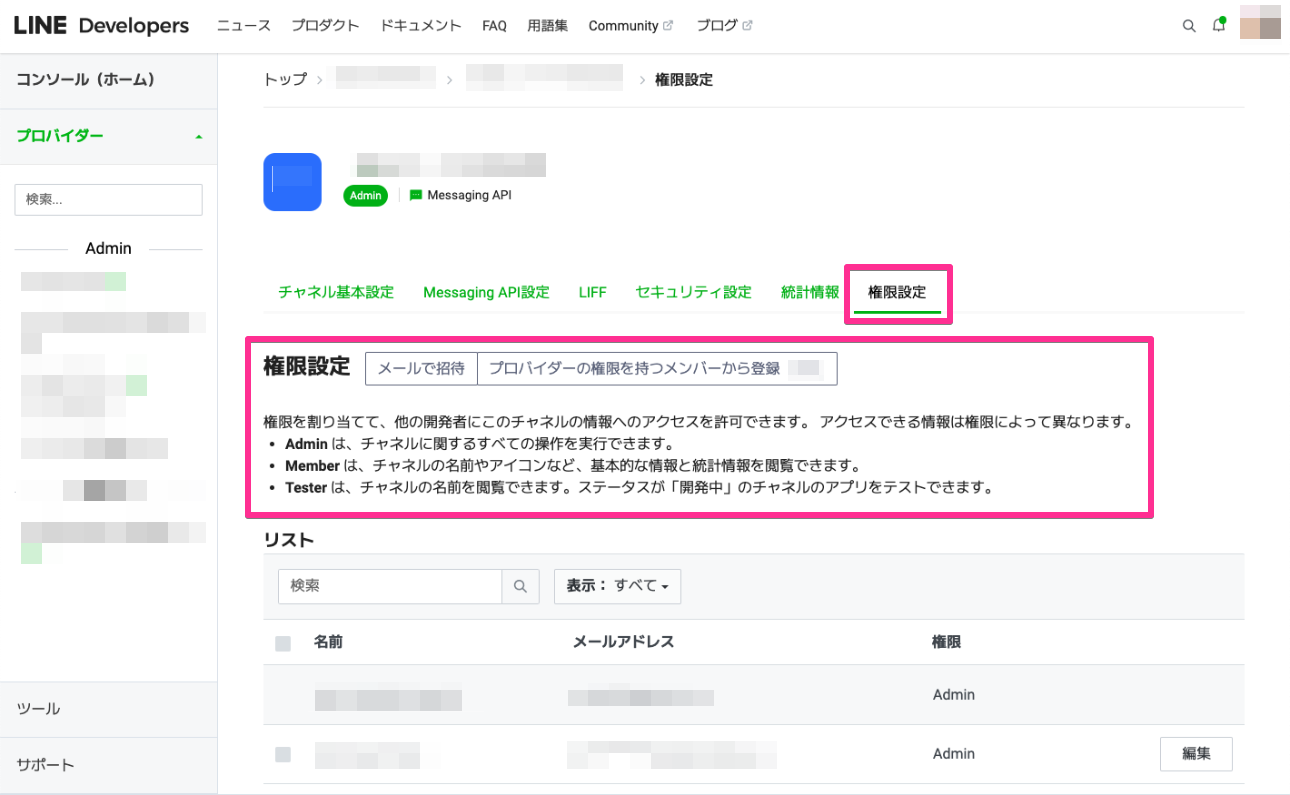 LINE Developers Console - Messaging API チャネルの権限設定