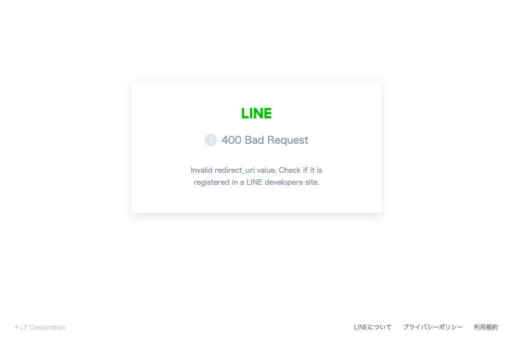 LINE ログイン時のエラー画面 - 400 Bad Request（Invalid redirect_uri value.）