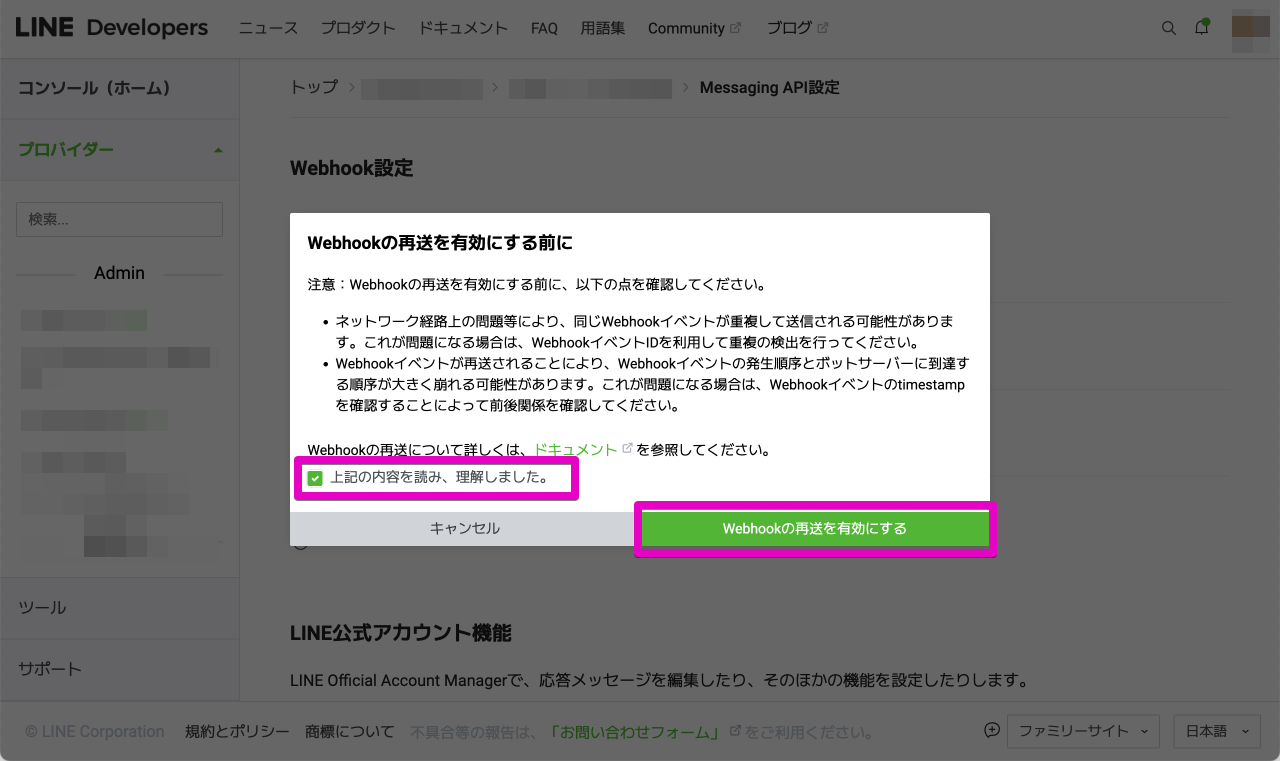 LINE Developers - Webhook の再送 (3)