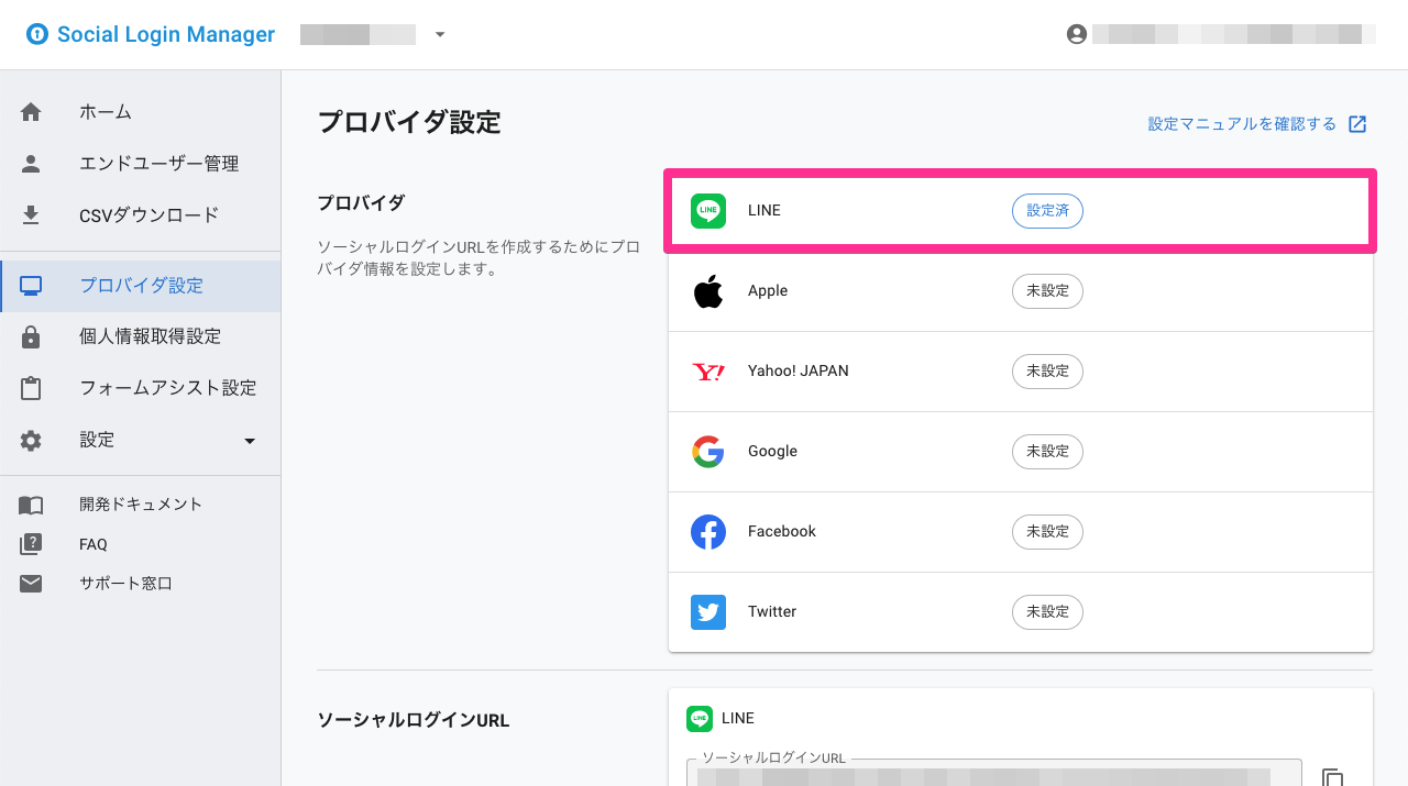 ソーシャルログインマネージャー - プロバイダ設定（LINE）