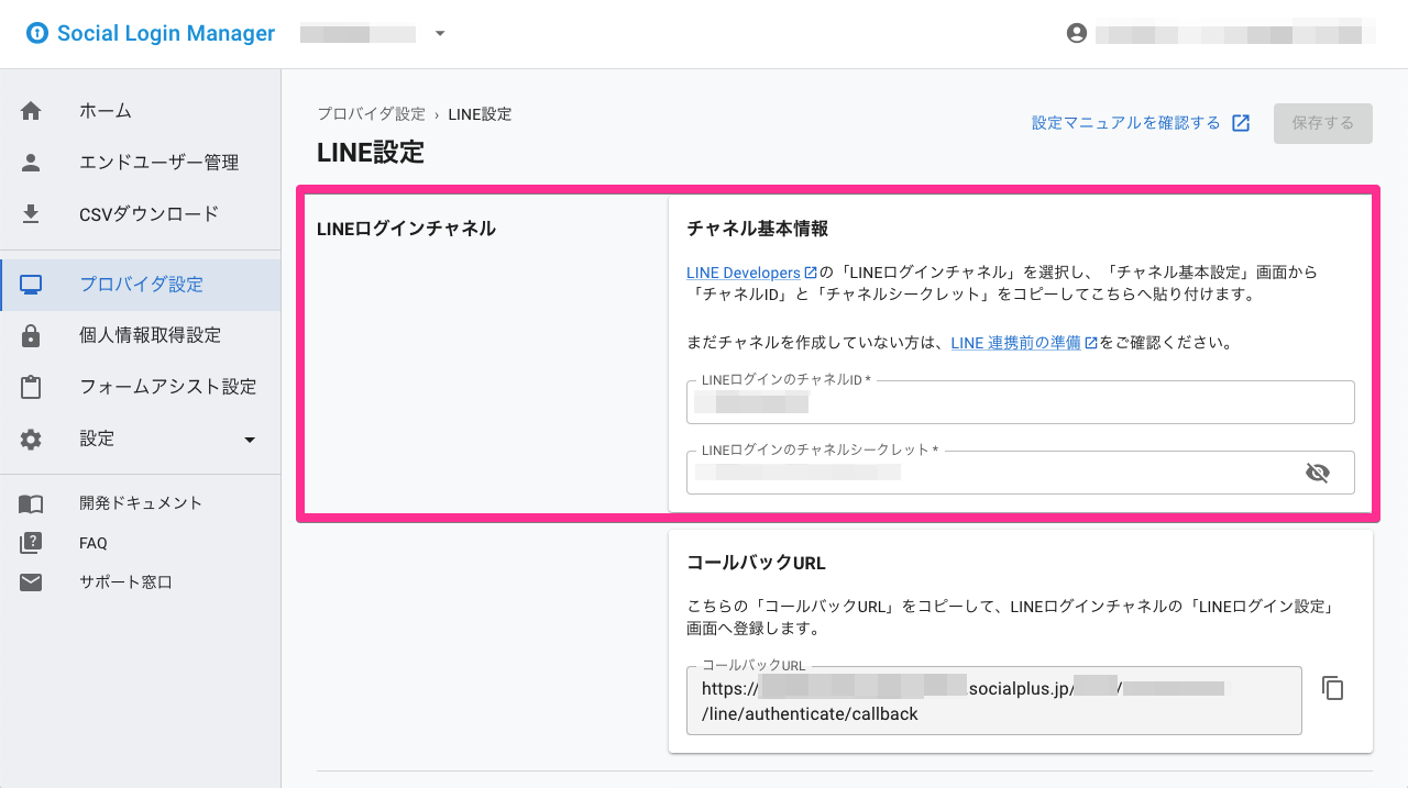 ソーシャルログインマネージャー - プロバイダ設定（LINEログインチャネル チャネル基本設定）