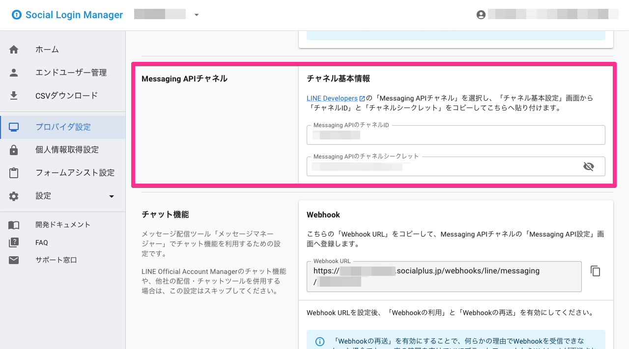 ソーシャルログインマネージャー - プロバイダ設定（Messaging API チャネル チャネル基本設定）