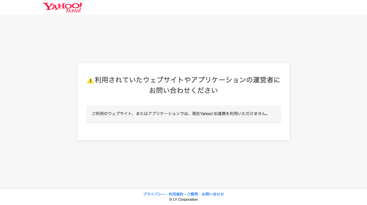 Yahoo! JAPAN エラー画面 - 利用されていたウェブサイトやアプリケーションの運営者にお問い合わせください