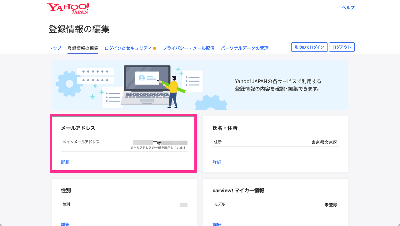 Yahoo! JAPAN 登録情報 - 登録情報の編集