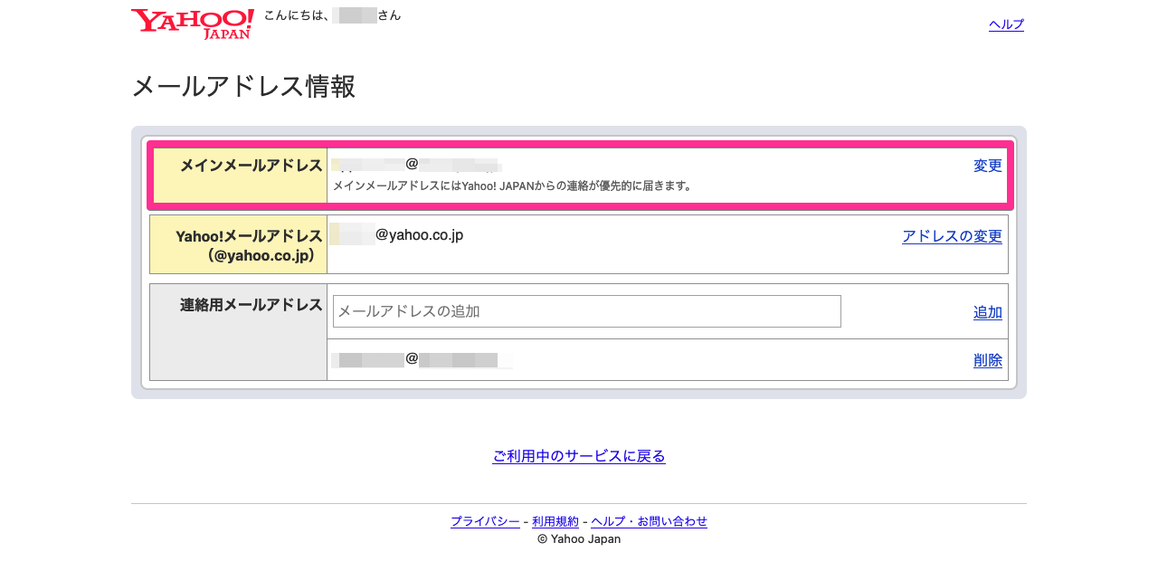 Yahoo! JAPAN 登録情報 - メールアドレス情報