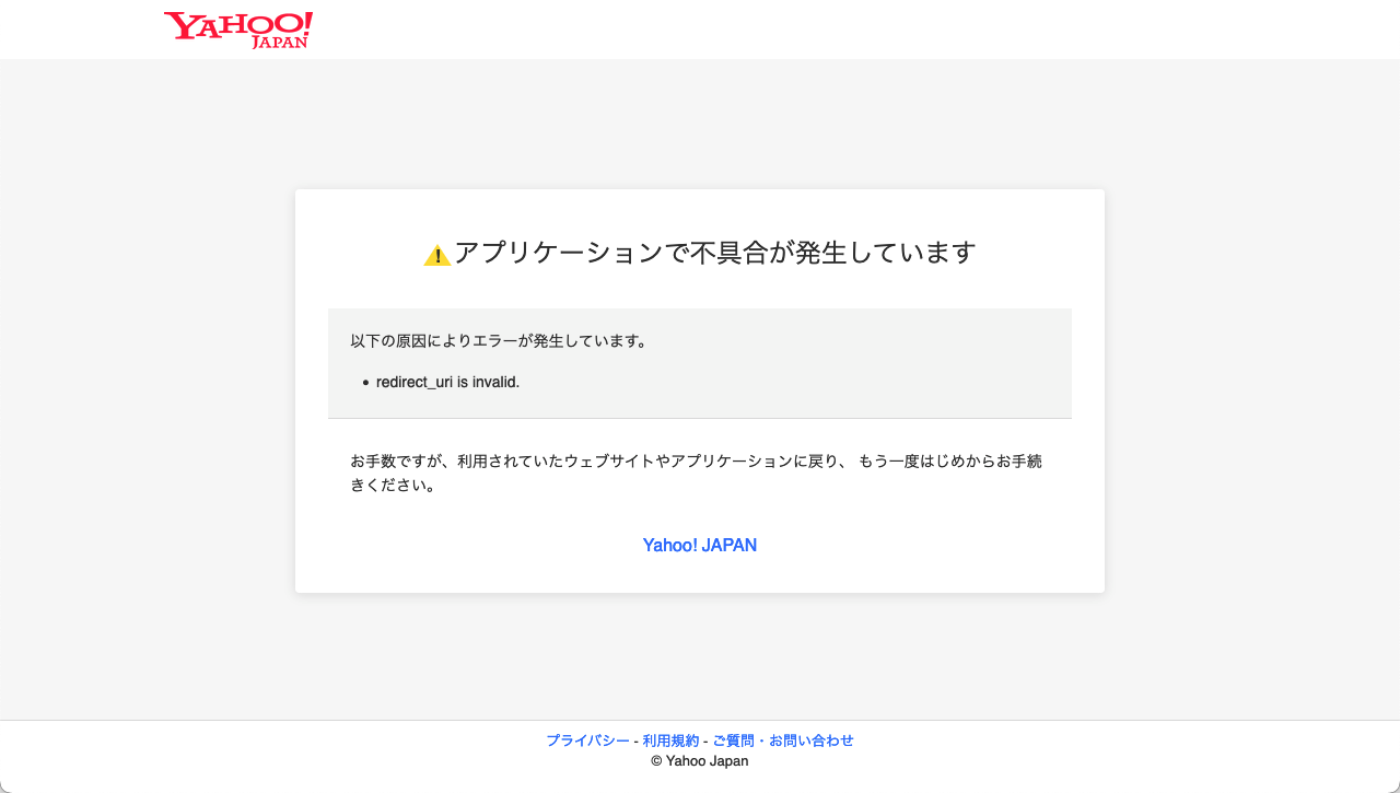 Yahoo! JAPAN エラー画面 - アプリケーションで不具合が発生しています（redirect_uri is invalid.）