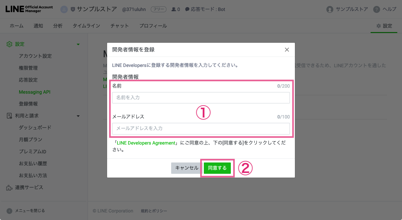 LINE Official Account Manager - 開発者情報を登録