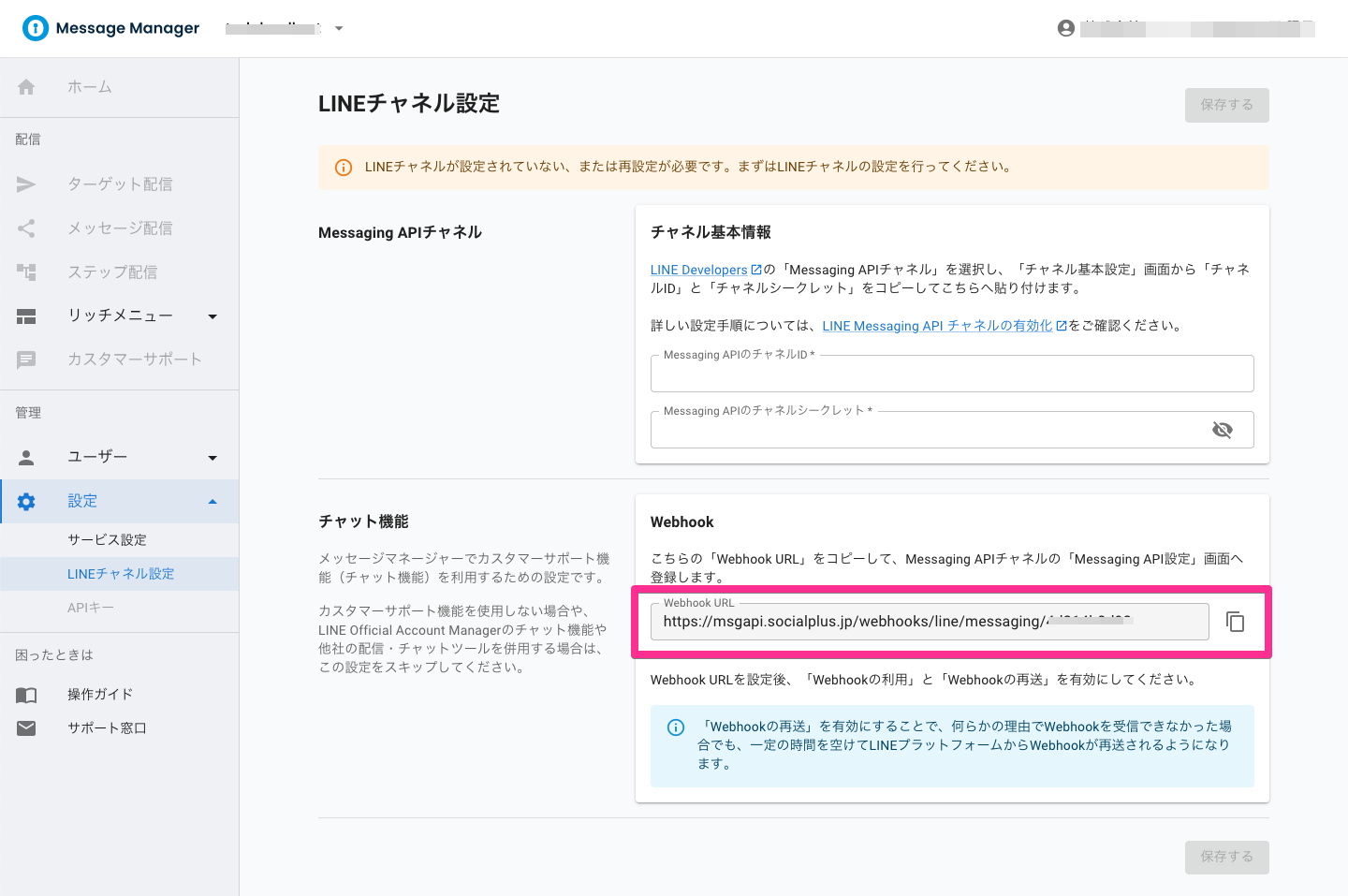 ソーシャルPLUS メッセージマネージャー - LINE チャネル設定 &gt; チャット機能（Webhook）