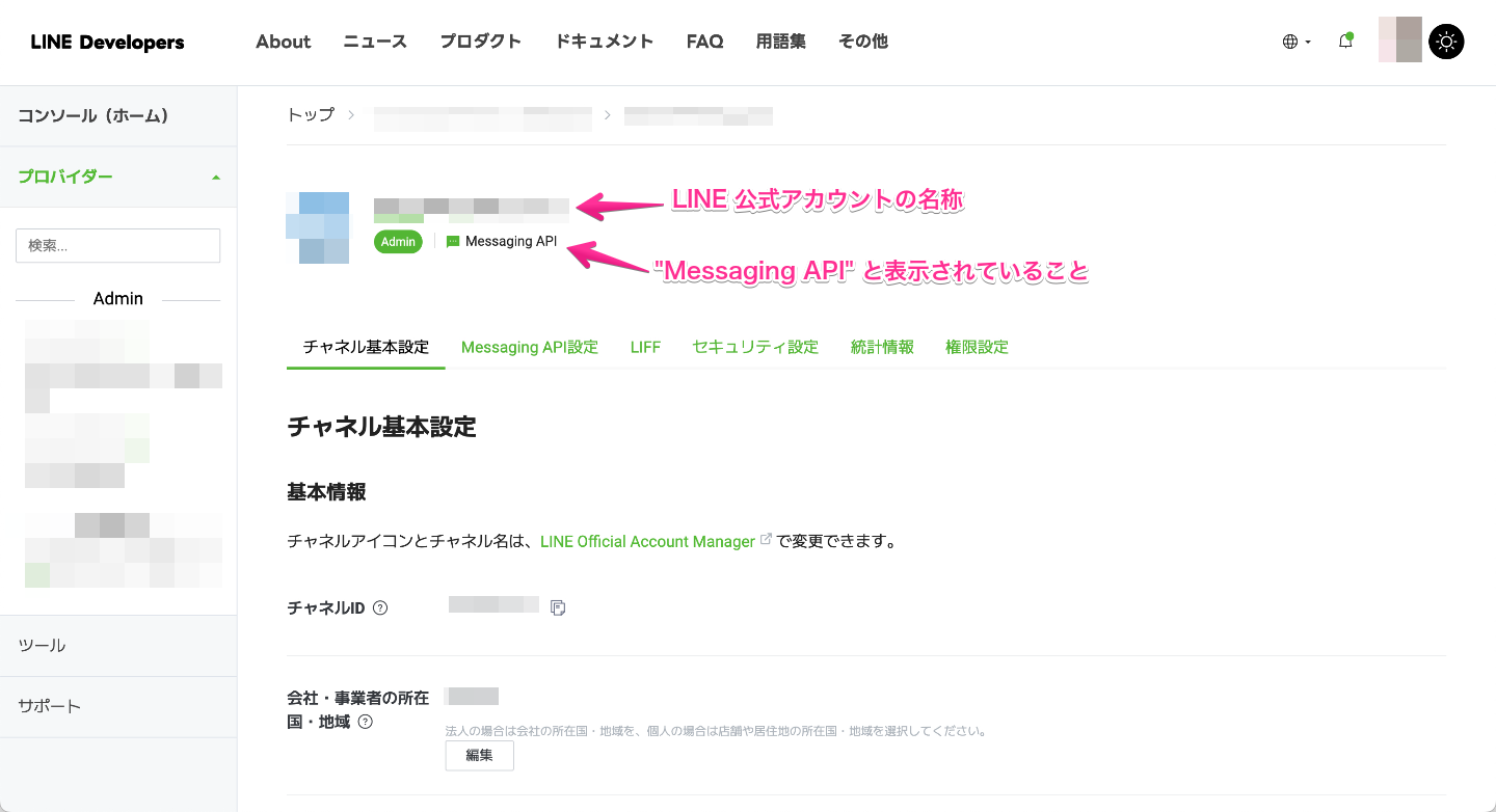 LINE Developers - Messaging API チャネルを選択