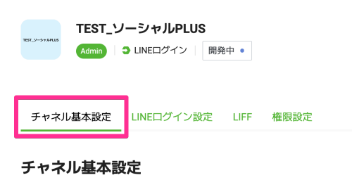 LINE Developers - チャネル基本設定