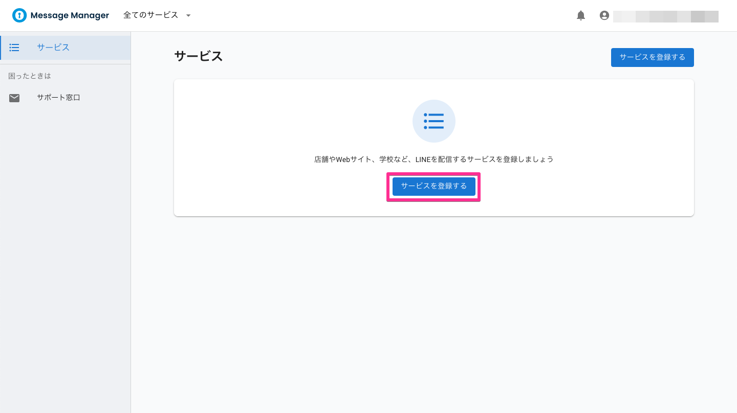 メッセージマネージャー - サービス一覧（サービスが未登録の場合）