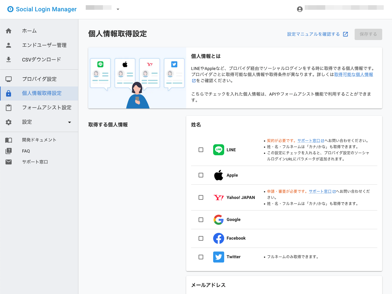 ソーシャルログインマネージャー - 個人情報取得設定