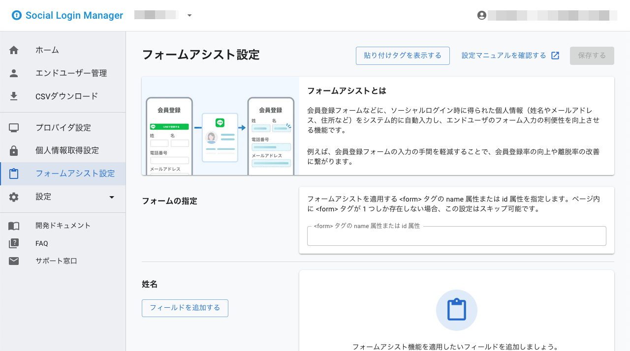 ソーシャルログインマネージャー - フォームアシスト設定