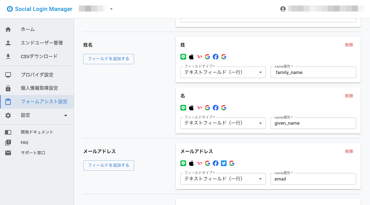 ソーシャルログインマネージャー - フォームアシスト設定（フィールドを追加する）