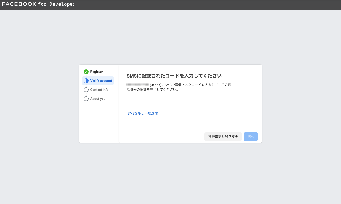 Meta for Developers 登録 - SMS に記載されたコードを入力してください