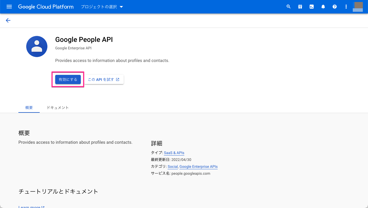 Google Cloud Platform - Google People API の有効化