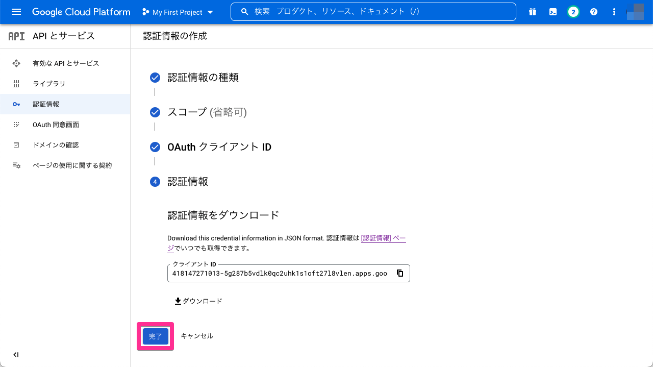 Google Cloud Platform - OAuth クライアント ID