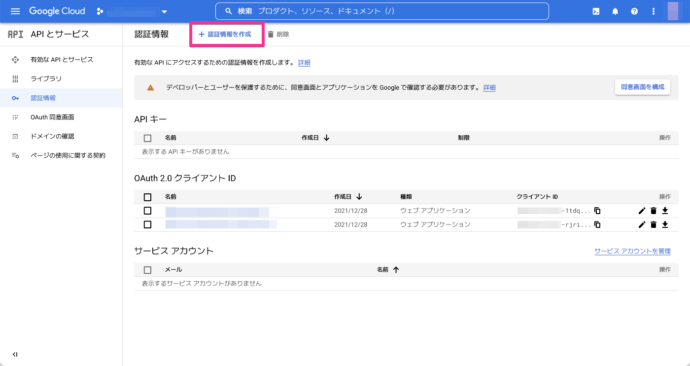 Google Cloud Console - 認証情報を作成