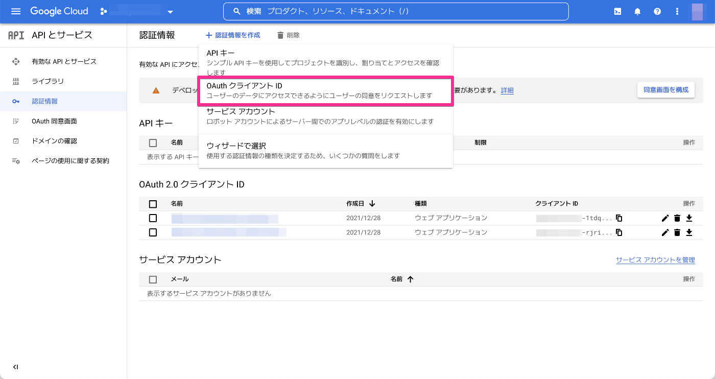 Google Cloud Console - 「OAuth クライアント ID」を選択