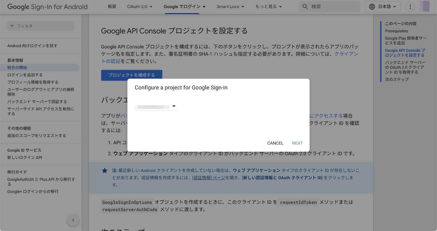 Google Sign-In for Android - プロジェクトの選択