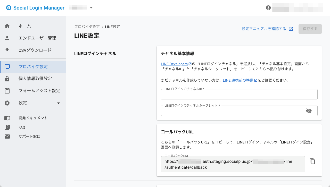 ソーシャルログインマネージャー - プロバイダ設定（LINE）