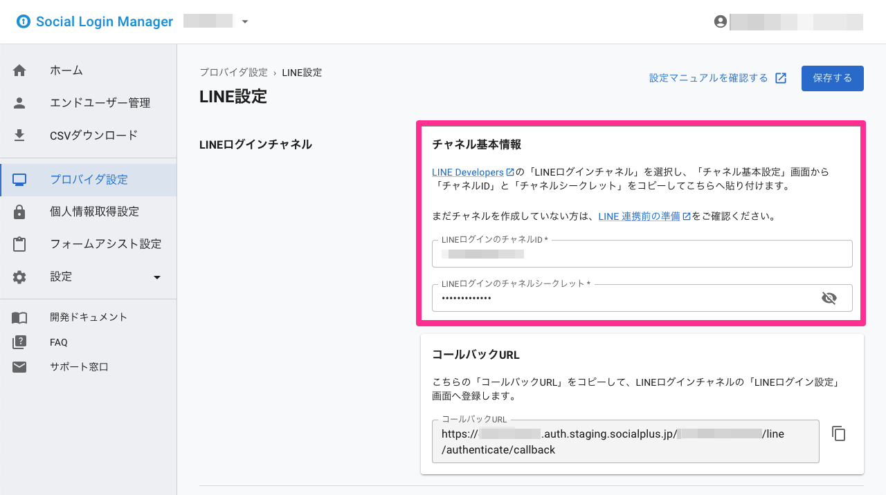 ソーシャルログインマネージャー - LINE プロバイダ設定（LINE ログインチャネル &gt; チャネル基本情報）