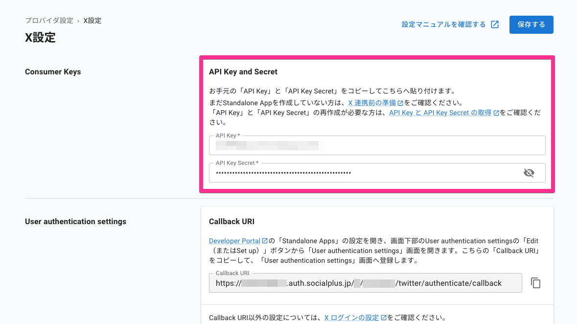 ソーシャルログインマネージャー - X プロバイダ設定（Consumer Keys &gt; API Key and Secret）