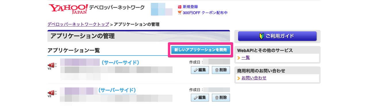 Yahoo! JAPAN デベロッパーネットワーク - アプリケーションの管理