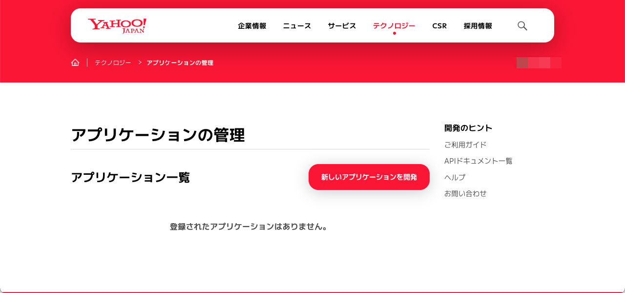 Yahoo! JAPAN デベロッパーネットワーク - 新しいアプリケーションを開発
