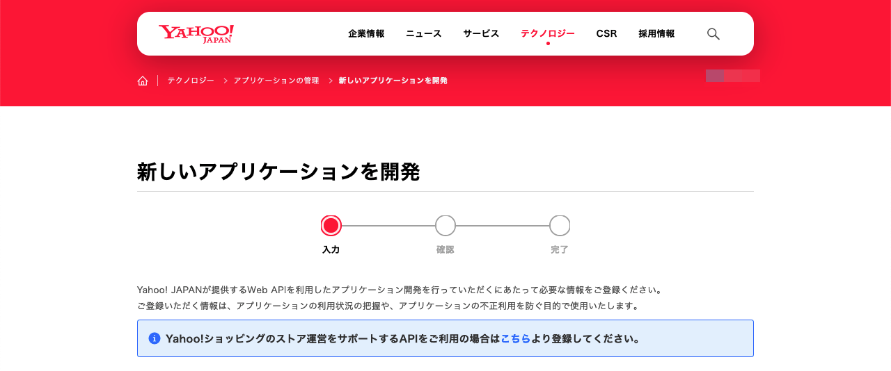 Yahoo! JAPAN デベロッパーネットワーク - アプリケーション情報の入力 (1)