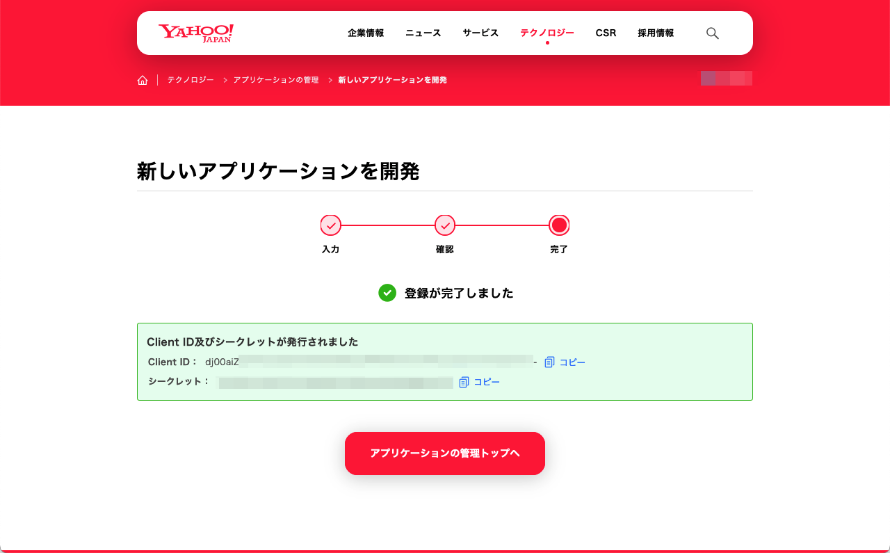 Yahoo! JAPAN デベロッパーネットワーク - アプリケーションの登録完了