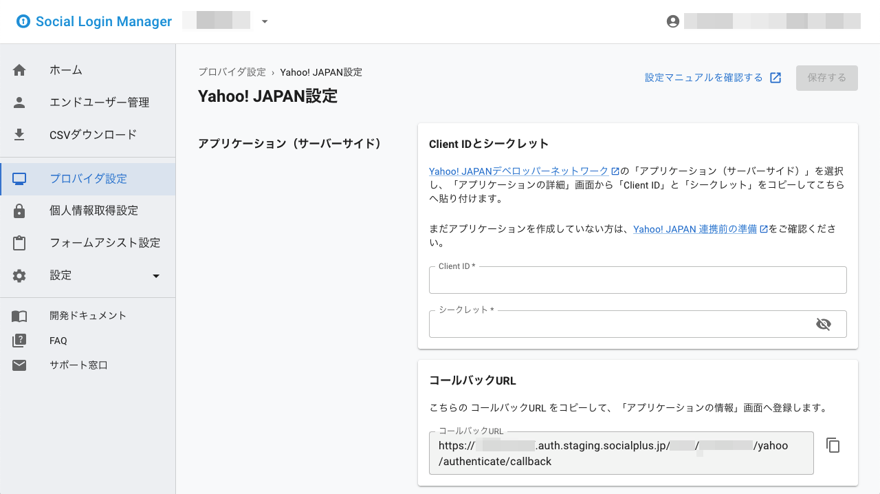ソーシャルログインマネージャー - プロバイダ設定（Yahoo! JAPAN）
