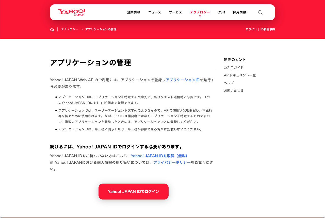 Yahoo! JAPAN デベロッパーネットワーク - アプリケーションの管理（未ログイン）