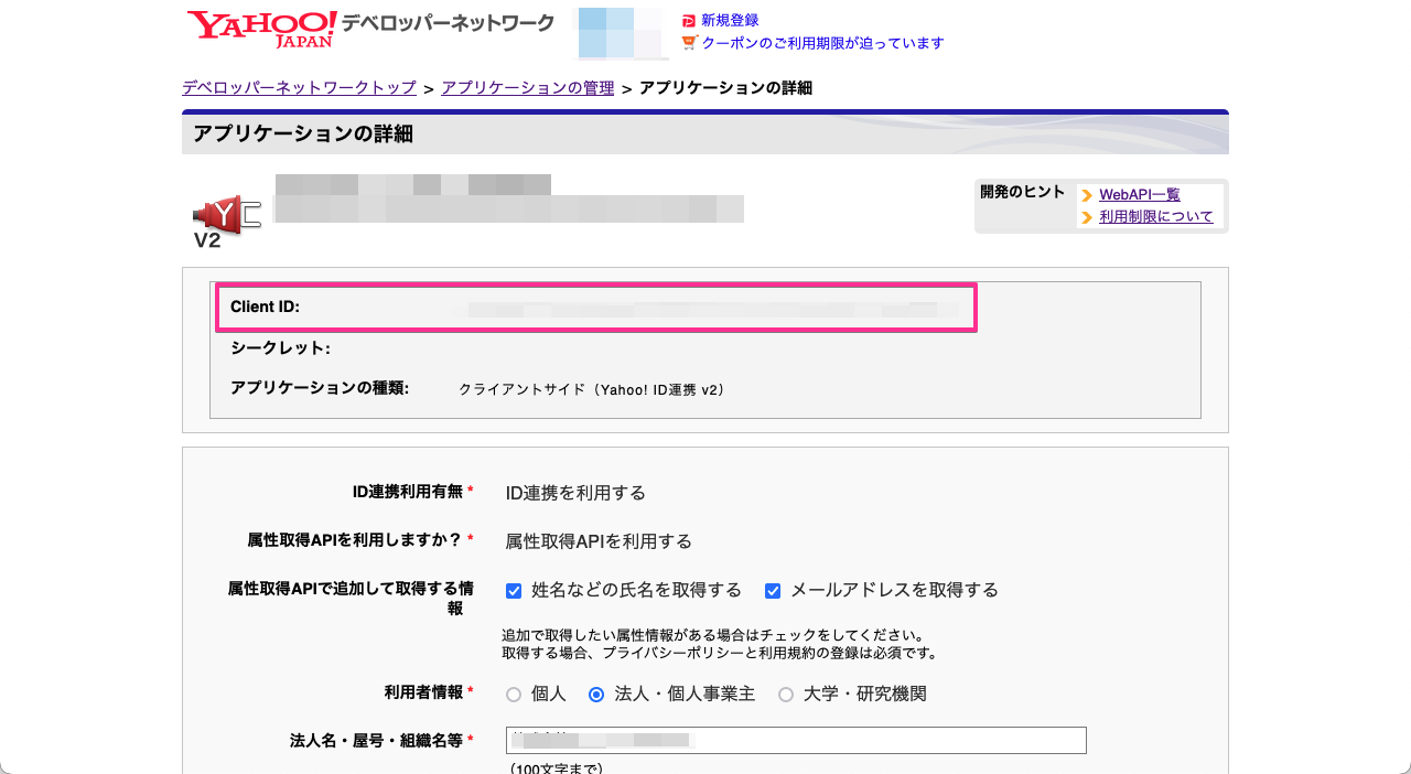 Yahoo! JAPAN デベロッパーネットワーク - アプリケーションの詳細（Client ID）