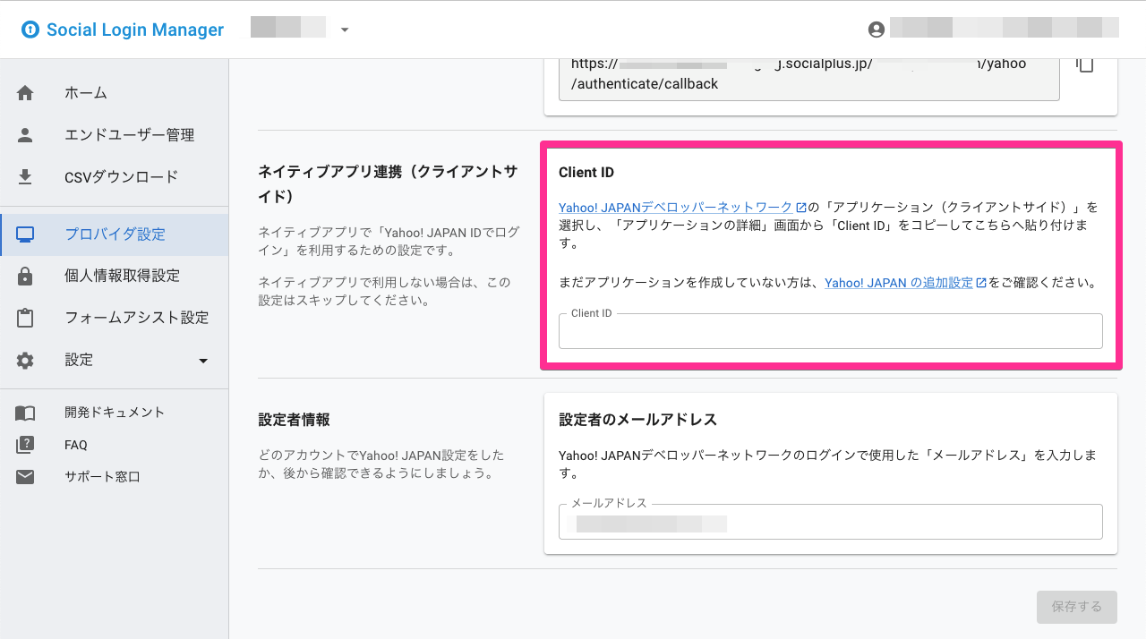 ソーシャルログインマネージャー - Yahoo! JAPAN プロバイダ設定（Client ID）