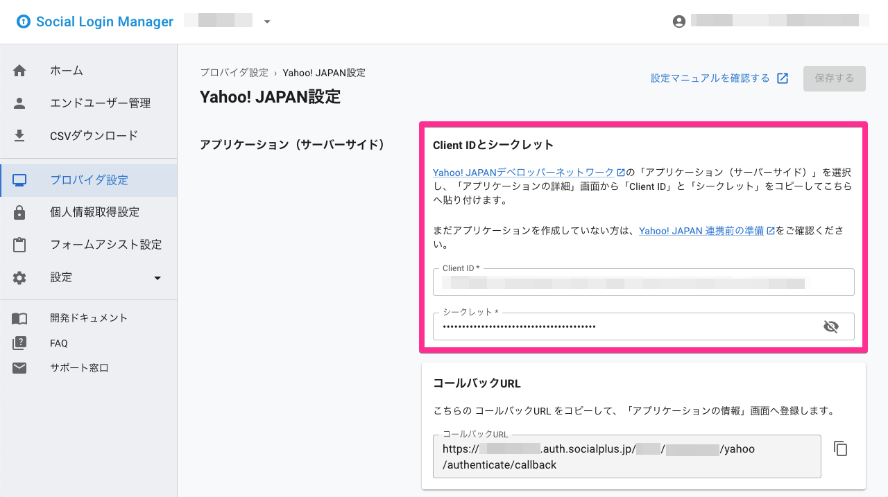ソーシャルログインマネージャー - Yahoo! JAPAN プロバイダ設定（アプリケーション（サーバーサイド）&gt; Client ID とシークレット）
