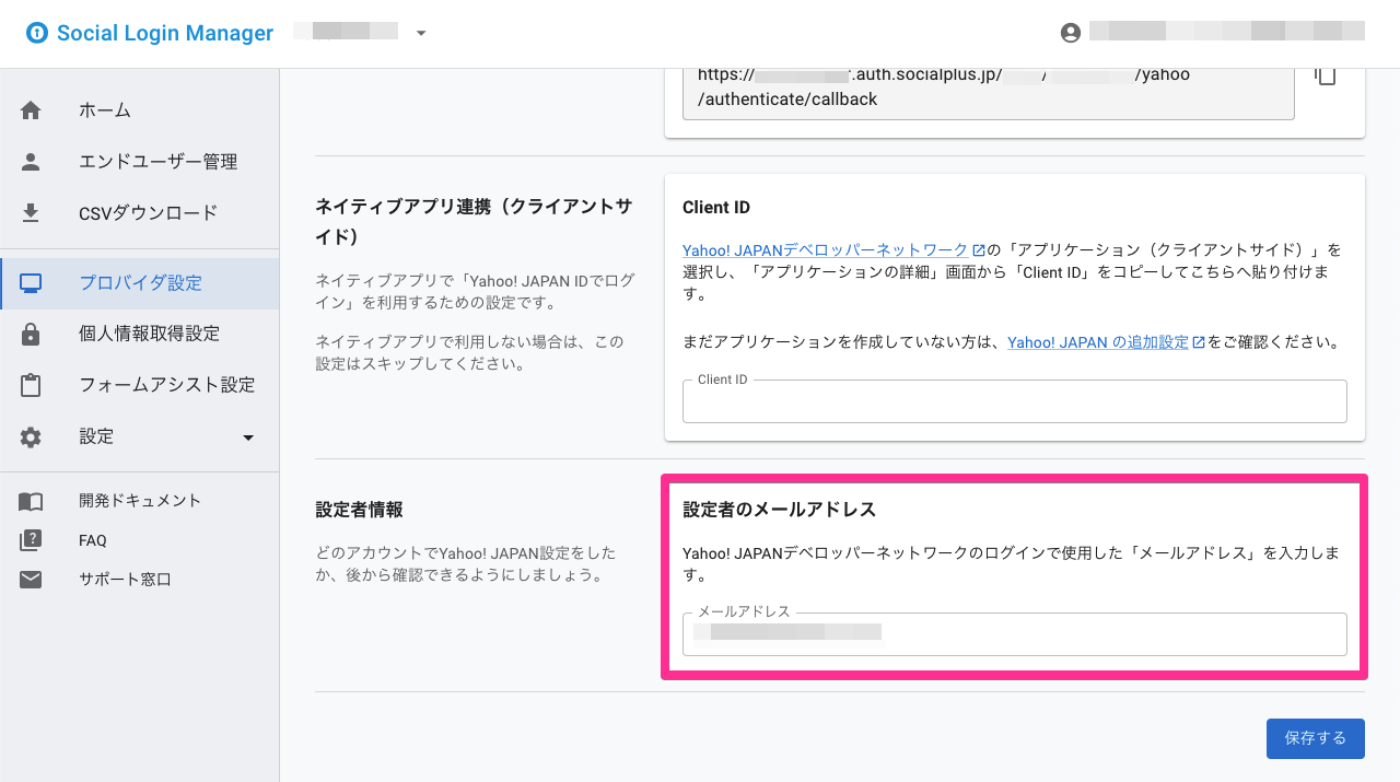 ソーシャルログインマネージャー - Yahoo! JAPAN プロバイダ設定（設定者情報 &gt; 設定者のメールアドレス）