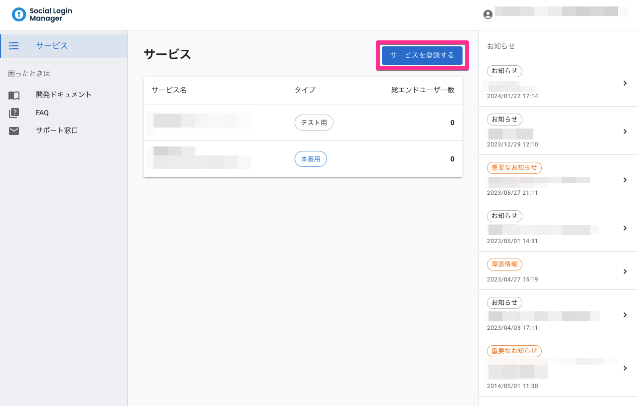 ソーシャルログインマネージャー - サービス一覧（サービスが登録済みの場合）