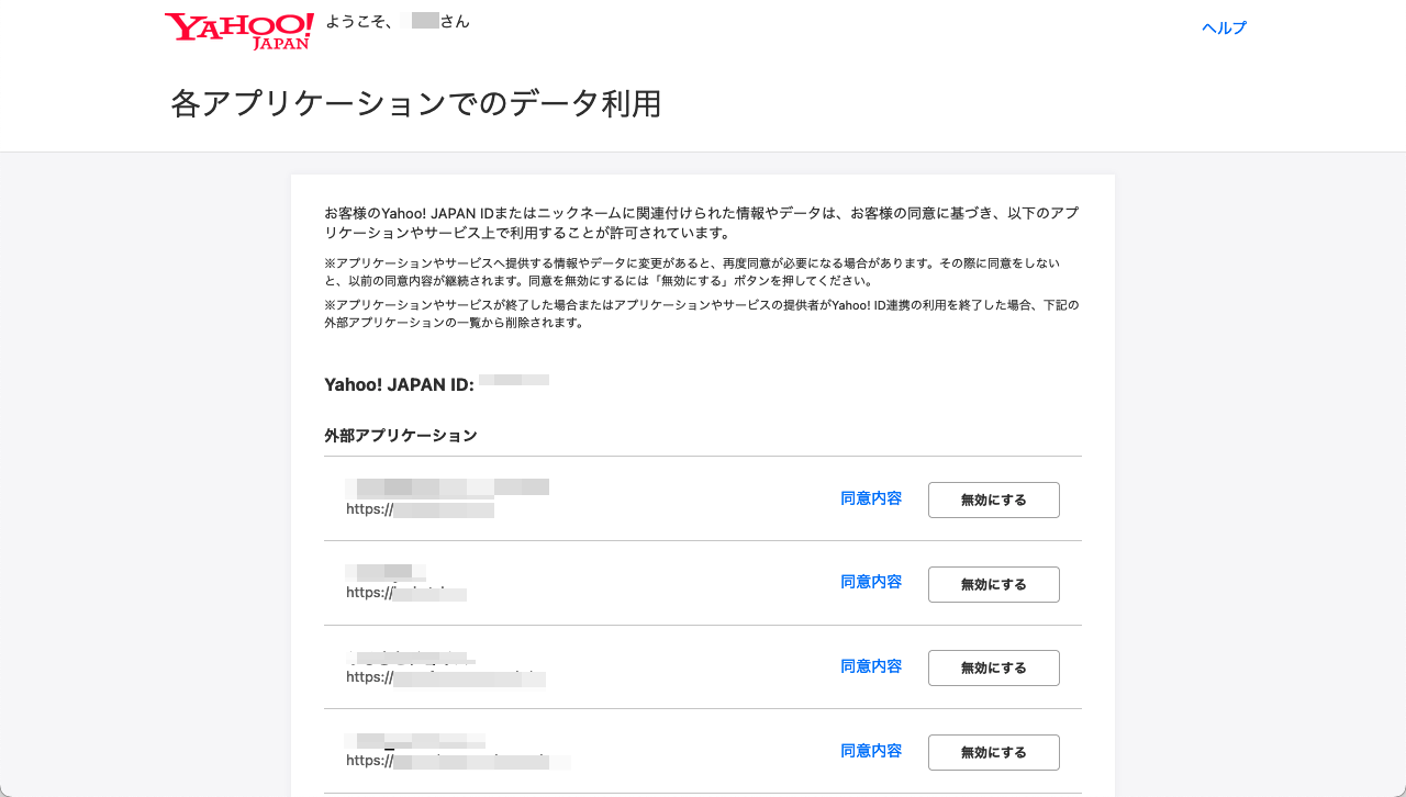 Yahoo! JAPAN - 各アプリケーションでのデータ利用